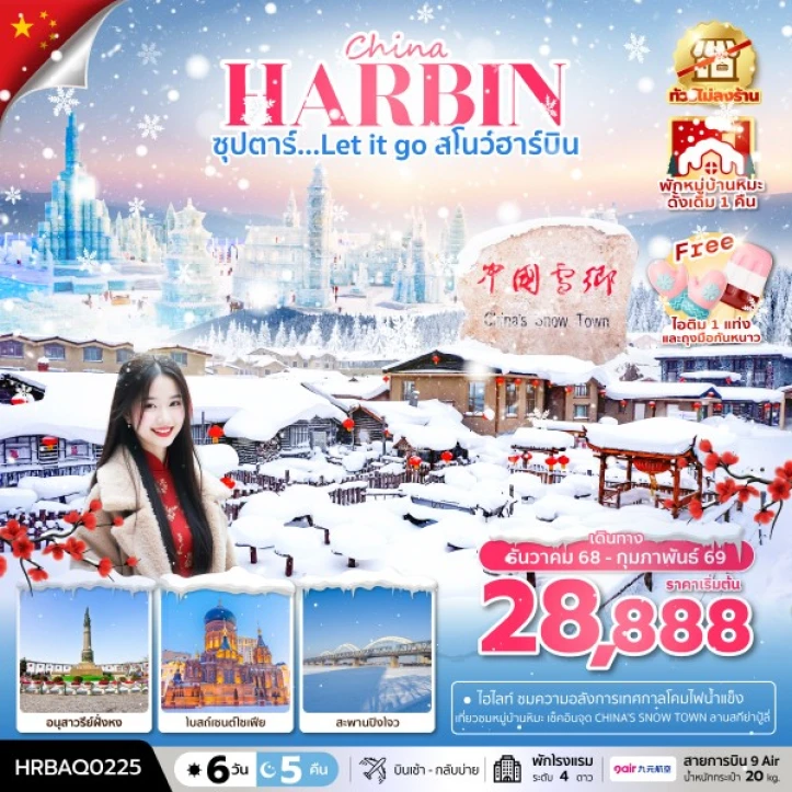 ทัวร์ จีน ทัวร์จีน ฮาร์บิน พักในหมู่บ้านหิมะดั้งเดิม1คืน ไม่ลงร้าน 6วัน 5คืน บิน 9Air AQ