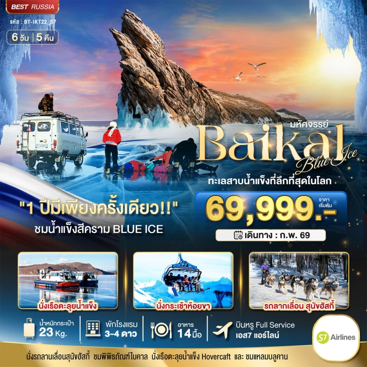 ทัวร์ รัสเซีย ทัวร์รัสเซีย BAIKAL ทะเลสาบน้ำแข็งที่ลึกที่สุดในโลก 6วัน 5คืน บิน S7 Airlines (S7)