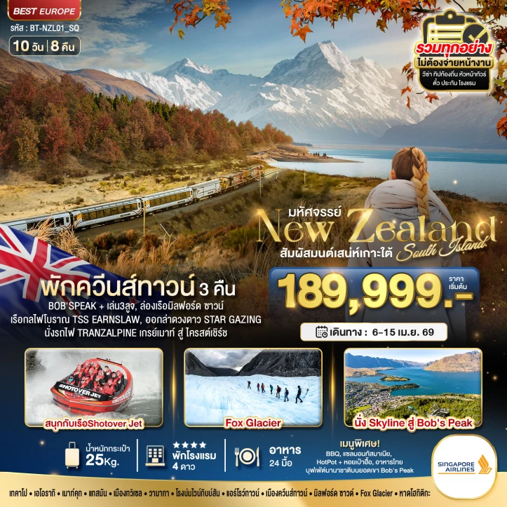 ทัวร์ นิวซีแลนด์ ทัวร์นิวซีแลนด์ สวรรค์แห่งเกาะใต้ 10วัน 9คืน บิน Singapore Airlines (SQ)