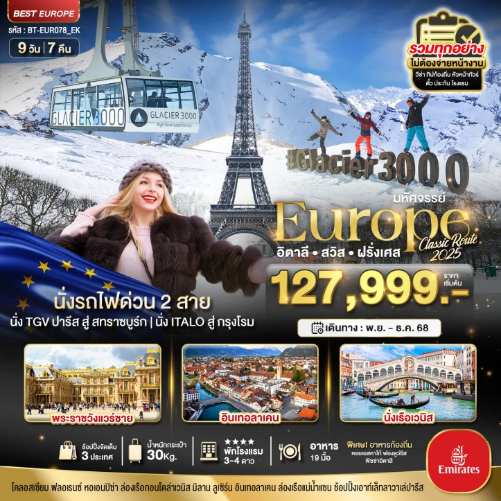 ทัวร์ ยุโรป ทัวร์ยุโรป อิตาลี สวิตเซอร์แลนด์ ฝรั่งเศส Glacier 3000 นั่งรถไฟด่วน2สาย 9วัน 7คืน บิน Emirates (EK)