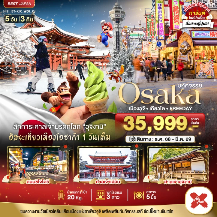 ทัวร์ ญี่ปุ่น ทัวร์ญี่ปุ่น โอซาก้า เมืองอุจิ เกียวโต FREEDAY 5วัน 3คืน บิน Thai AirAsiaX (XJ)