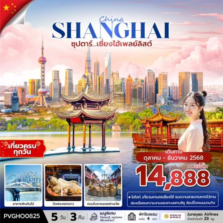 ทัวร์จีน เซี่ยงไฮ้ อาคารพันต้นไม้ วัดพระหยกขาว The Bund 5วัน 3คืน บิน Juneyao Airlines (HO)