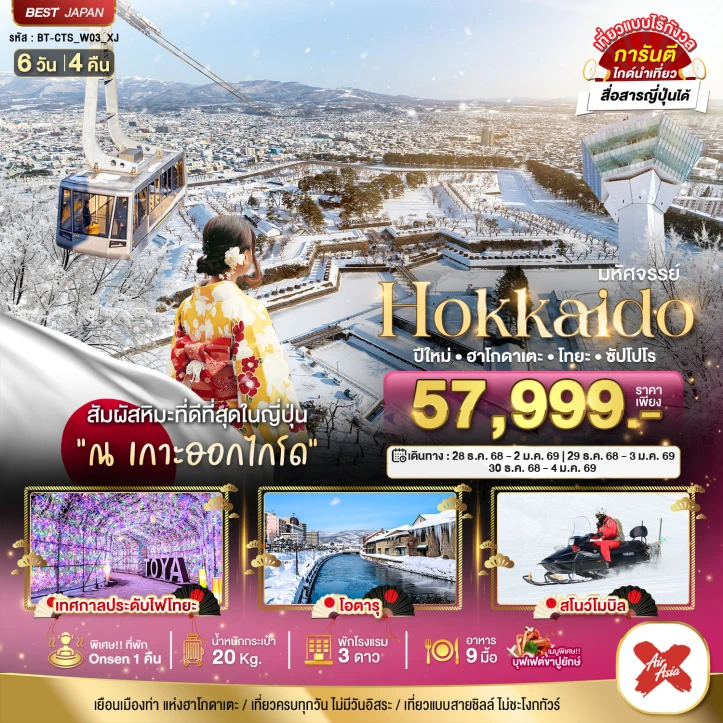 ทัวร์ ญี่ปุ่น ทัวร์ญี่ปุ่น ฮอกไกโด ปีใหม่ 2569 ฮาโกดาเตะ โทยะ ซัปโปโร 6วัน 4คืน บิน Thai AirAsiaX (XJ)