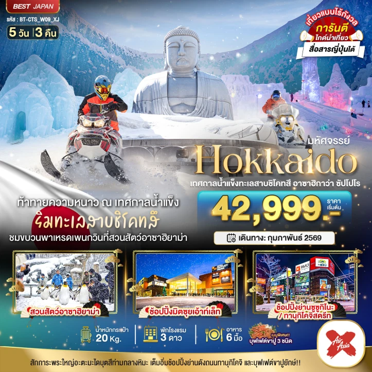 ทัวร์ ญี่ปุ่น ทัวร์ญี่ปุ่น ฮอกไกโด เทศกาลน้ำแข็งทะเลสาบชิโคทสึ อาซาฮิกาว่า ซัปโปโร 5วัน 3คืน บิน Thai AirAsia X (XJ)