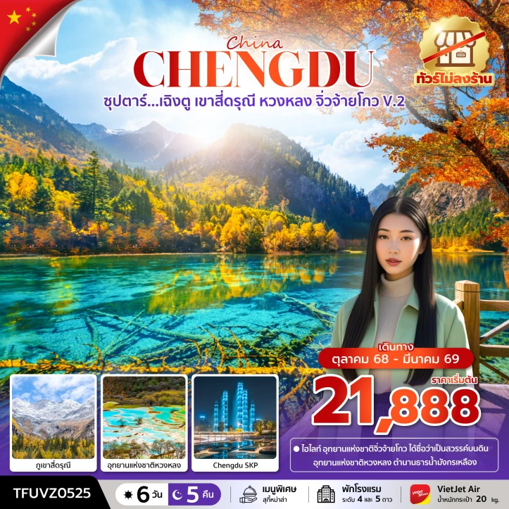 ทัวร์จีน เฉิงตู เขาสี่ดรุณี หวงหลง จิ่วจ้ายโกว ทัวร์ไม่ลงร้าน 6วัน 5คืน บิน Vietjet Air (VZ)