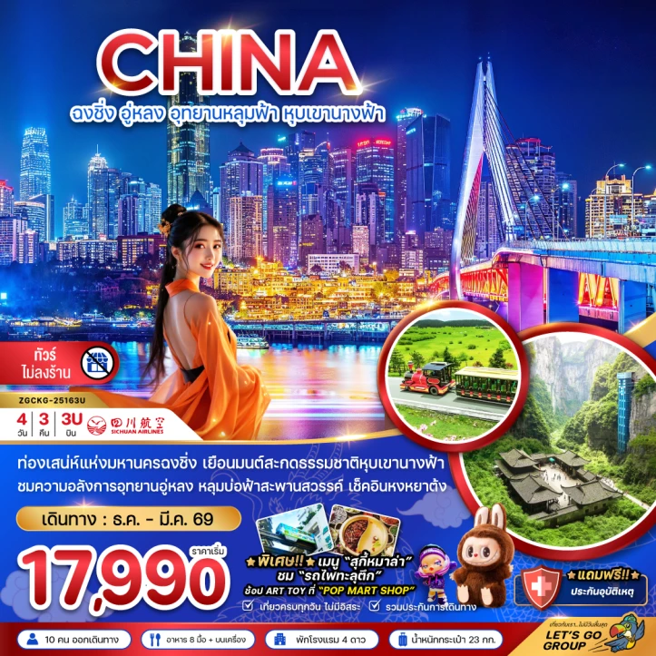 ทัวร์จีน ฉงชิ่ง อู่หลง อุทยานหลุมฟ้า หุบเขานางฟ้า ไม่ลงร้าน 4วัน 3คืน บิน Sichuan Airlines (3U)