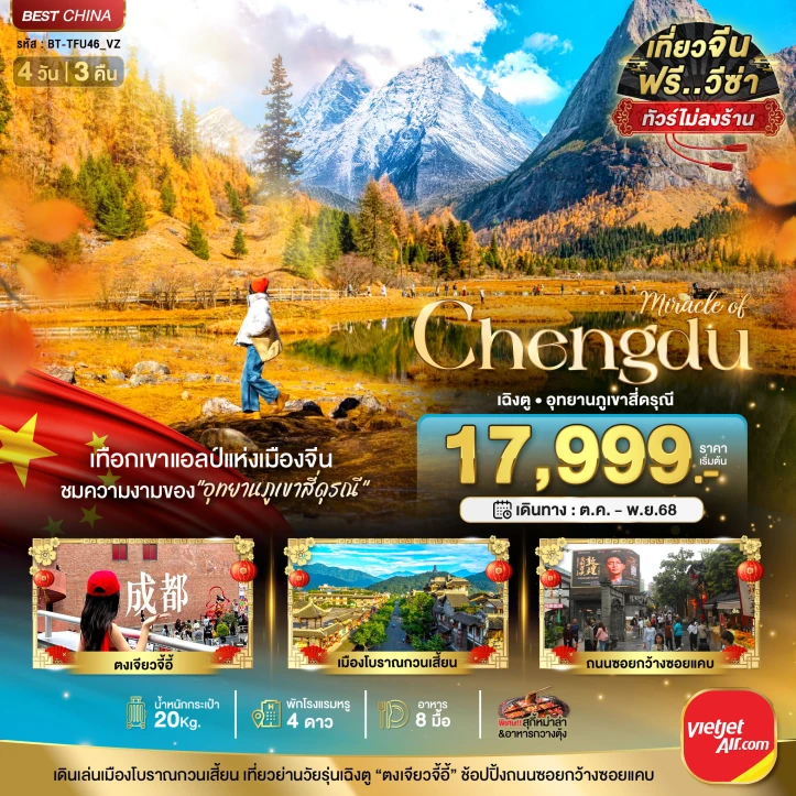 ทัวร์ จีน ทัวร์จีน เฉิงตู ภูเขาสี่ดรุณี ถนนซอยกว้างซอยแคบ ไม่ลงร้าน 4วัน 3คืน บิน Vietjet Air (VZ)