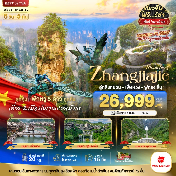 ทัวร์ จีน ทัวร์จีน บินตรงจางเจียเจี้ย อู่หลิงหยวน เฟิ่งหวง ฟูหรงเจิ้น พัก5ดาวทุกคืน ไม่ลงร้าน 6วัน 5คืน บิน Thai Lion Air (SL)