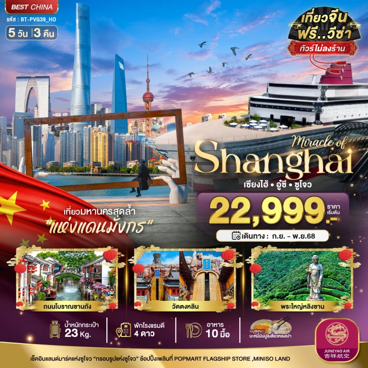 ทัวร์ จีน ทัวร์จีน เซี่ยงไฮ้ อู๋ซี ซูโจว ถนนโบราณซานถัง วัดตงหลิน พระใหญ่หลิงซาน ไม่ลงร้าน 5วัน 3คืน บิน Juneyao Airlines (HO)