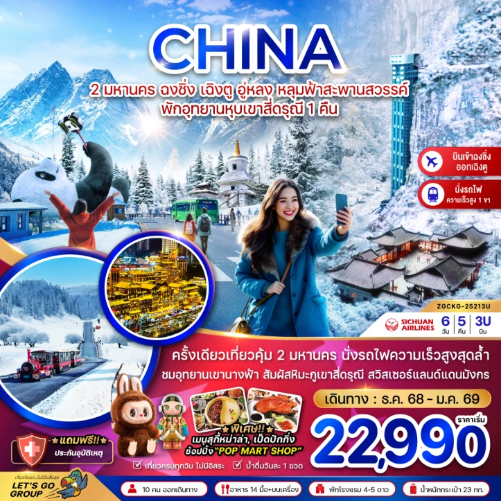 ทัวร์จีน 2มหานคร ฉงชิ่ง เฉิงตู อู่หลง หลุ่มฟ้าสะพานสวรรค์ (พักอุทยานหุบเขาสี่ดรุณี1คืน) 6วัน 5คืน บิน Sichuan Airlines (3U)