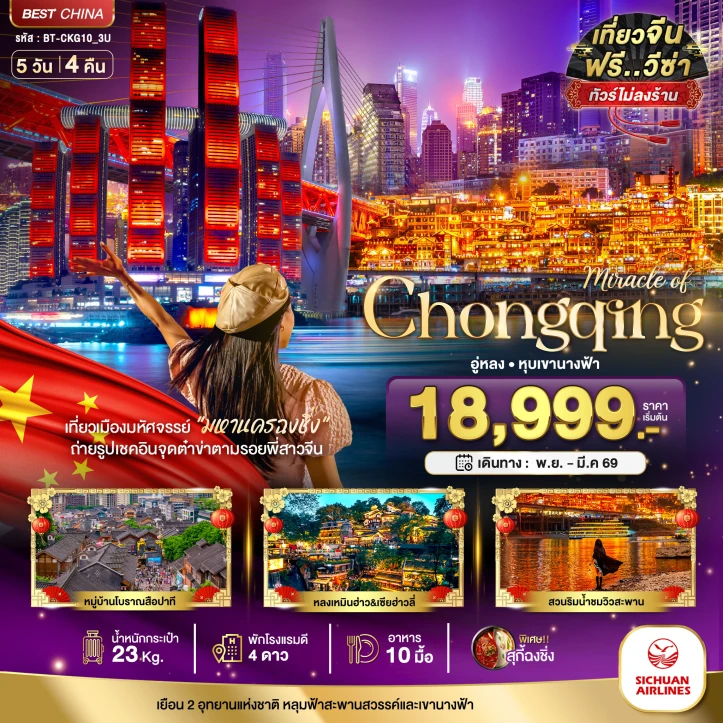 ทัวร์ จีน ทัวร์จีน ฉงชิ่ง อู่หลง หลุมฟ้า หุบเขานางฟ้า (ไม่ลงร้าน) 5วัน 4คืน บิน Sichuan Airlines (3U)