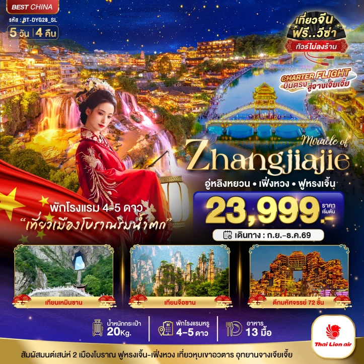 ทัวร์จีน จางเจียเจี้ย เฟิงหวง ฟูหรงเจิ้น หุบเขาอวตาร 5วัน 4คืน บิน Thai Lion Air (SL)