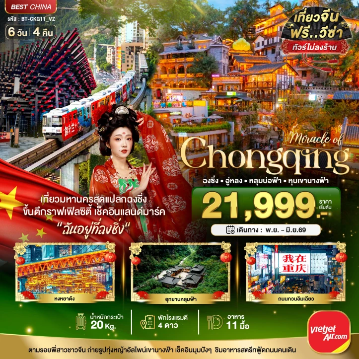 ทัวร์ จีน ทัวร์จีน ฉงชิ่ง อู่หลง หลุมบ่อฟ้า หุบเขานางฟ้า 6วัน 4คืน บิน Vietjet Air (VZ)