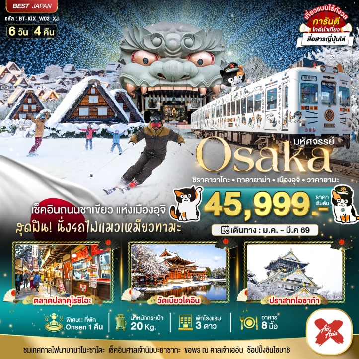 ทัวร์ ญี่ปุ่น ทัวร์ญี่ปุ่น โอซาก้า ชิราคาวาโกะ ทาคายาม่า เมืองอุจิ วาคายามะ  6วัน 4คืน บิน Thai AirAsiaX (XJ)