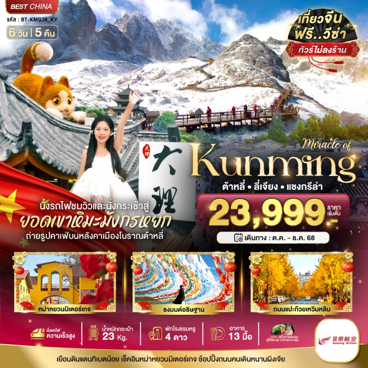ทัวร์จีน คุนหมิง คุนหมิง ต้าหลี่ ลี่เจียง แชงกรีล่า ไม่ลงร้าน 6วัน 5คืน บิน Kunming Airlines (KY)