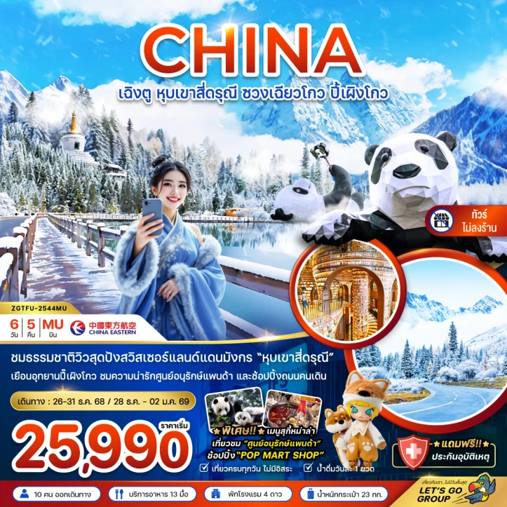 ทัวร์ จีน ทัวร์จีน เฉิงตู หุบเขาสี่ดรุณี ซวงเฉียวโกว ปี้เผิงโกว (ไม่ลงร้าน) 6วัน 5คืน บิน China Eastern (MU)