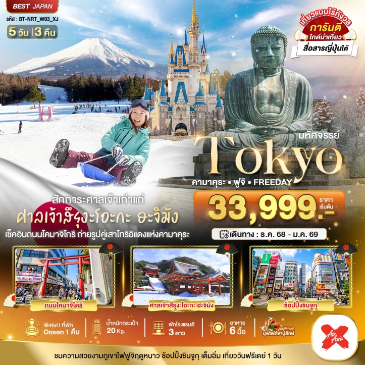 ทัวร์ ญี่ปุ่น ทัวร์ญี่ปุ่น โตเกียว คามาคุระ ฟูจิ FREEDAY 5วัน 3คืน บิน Thai AirAsiaX (XJ)