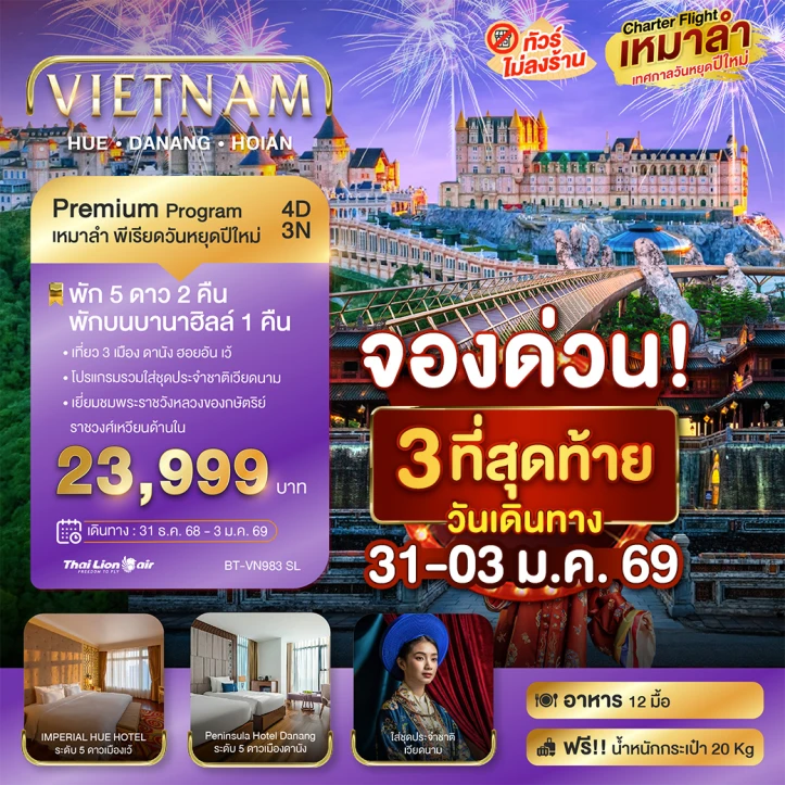 ทัวร์ เวียดนาม ทัวร์เวียดนามกลาง เหมาลำ เทศกาลปีใหม่ 2026 ดานัง เว้ ฮอยอัน (พักบาน่าฮิลล์1คืน) ไม่ลงร้าน 4วัน 3คืน บิน Thai Lion Air (SL)