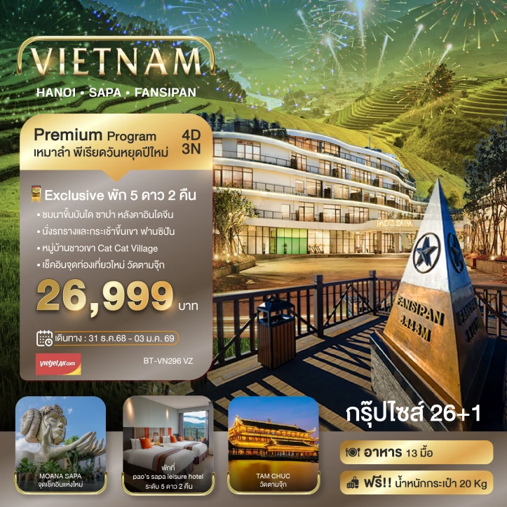 ทัวร์ เวียดนาม ทัวร์เวียดนามเหนือ เหมาลำ เทศกาลปีใหม่ 2026 ซาปา ฮานอย ฟานซีปัน วัดตามจุ๊ก 4วัน 3คืน บิน Vietjet Air (VZ)