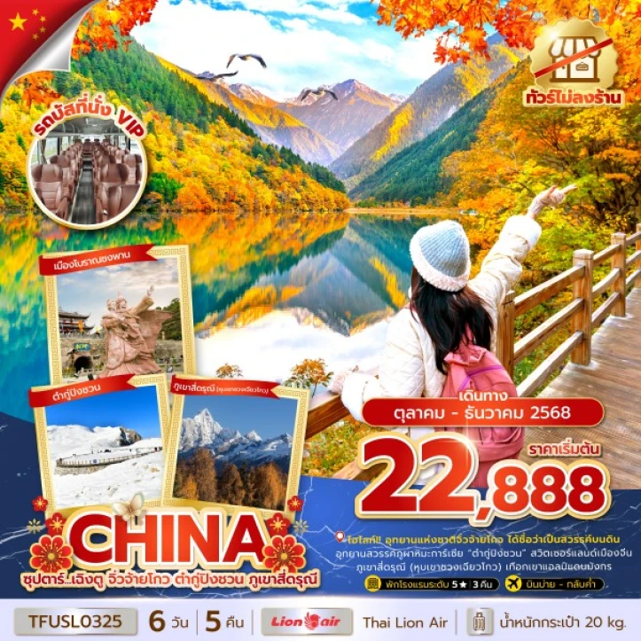 ทัวร์จีน เฉิงตู จิ่วจ้ายโกว ต๋ากู่ปิงชวน ภูเขาสี่ดรุณี ไม่ลงร้าน 6วัน 5คืน โดย Thai Lion Air (SL)