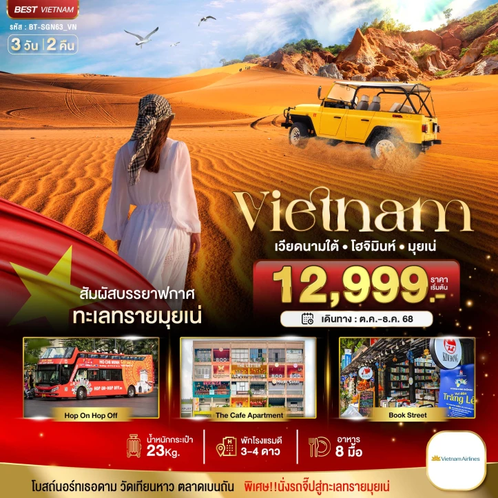 ทัวร์เวียดนามใต้ โฮจิมินห์ ทะเลทรายมุยเน่ 3วัน 2คืน บิน Vietnam Airlines (VN)