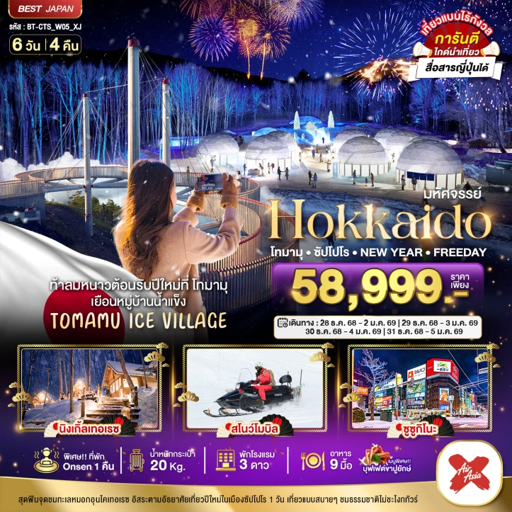 ทัวร์ ญี่ปุ่น ทัวร์ญี่ปุ่น ฮอกไกโด NEW YEAR 2026 FREEDAY โทมามุ ซัปโปโร 6วัน 4คืน บิน Thai AirAsiaX (XJ)
