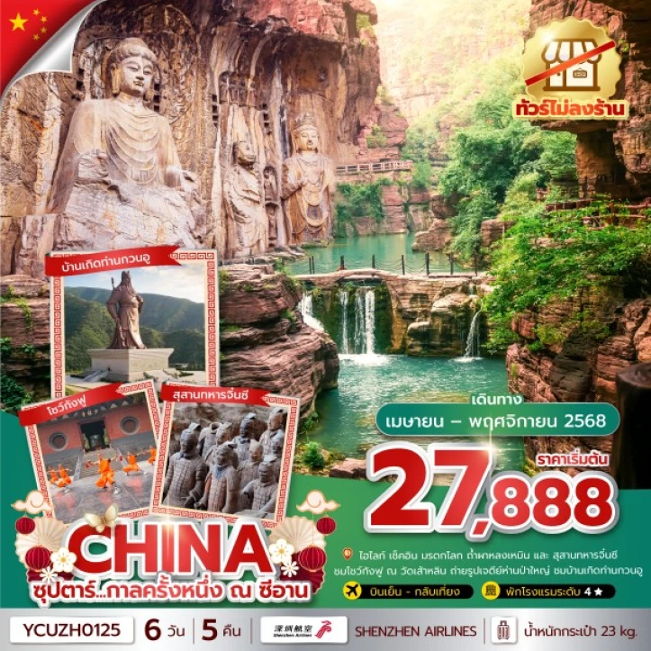 ทัวร์ จีน ทัวร์จีน กาลครั้งหนึ่ง ณ ซีอาน ไม่ลงร้าน 6วัน 5คืน โดย Shenzhen Airlines (ZH)