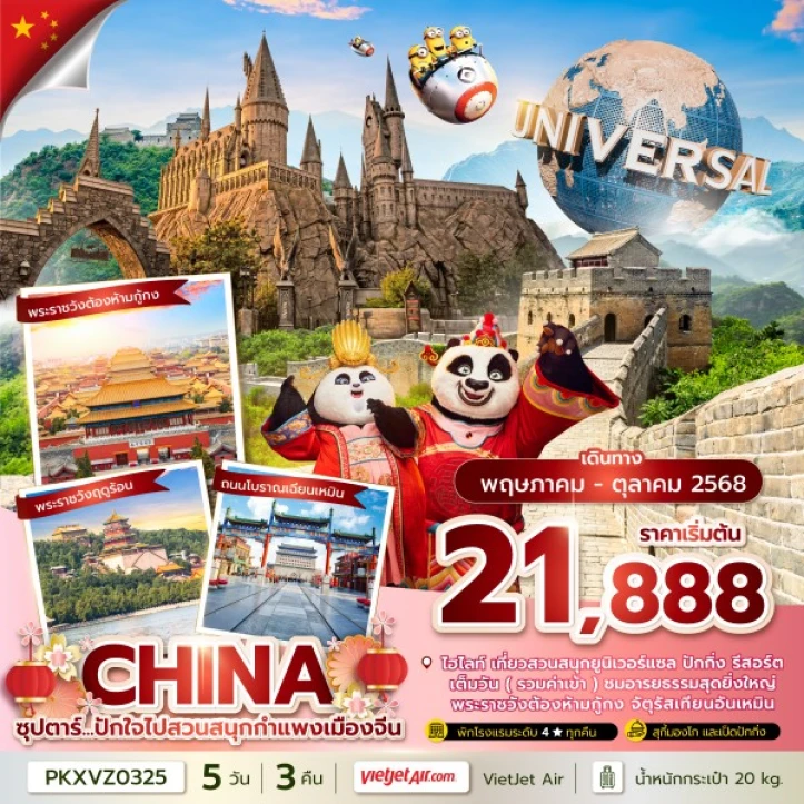 ทัวร์ จีน ทัวร์จีน ปักกิ่ง สวนสนุก Universal Studios Beijing กำแพงเมืองจีน 5วัน 3คืน โดย Vietjet Air (VZ)