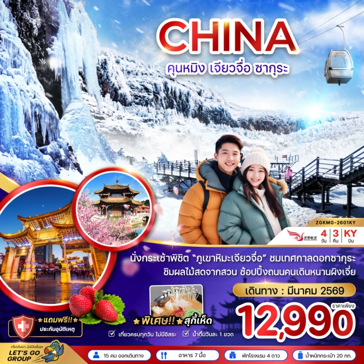 ทัวร์ จีน ทัวร์จีน คุนหมิง ภูเขาหิมะเจียวจื่อ ซากุระ 4วัน 3คืน บิน Kunming Airlines (KY)