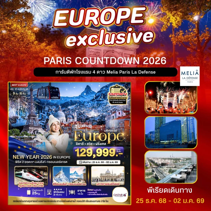 ทัวร์ ยุโรป ทัวร์ยุโรป อิตาลี สวิตเซอร์แลนด์ ฝรั่งเศส (PARIS COUNTDOWN 2026) 9วัน 6คืน บิน Qatar Airways (QR)