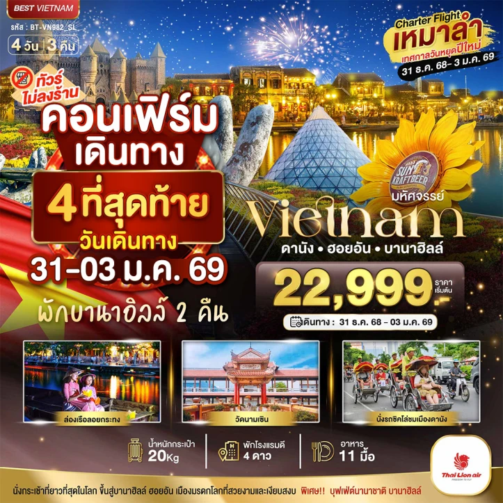 ทัวร์ เวียดนาม ทัวร์เวียดนามกลาง ดานัง ฮอยอัน บาน่าฮิลล์ (พักบานาฮิลล์ 2 คืน) ไม่ลงร้าน 4วัน 3คืน บิน Thai Lion Air (SL)