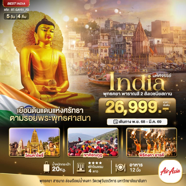 ทัวร์ อินเดีย ทัวร์อินเดีย พุทธคยา พาราณสี 2 สังเวชนียสถาน 5วัน 4คืน บิน Thai AirAsia (FD)