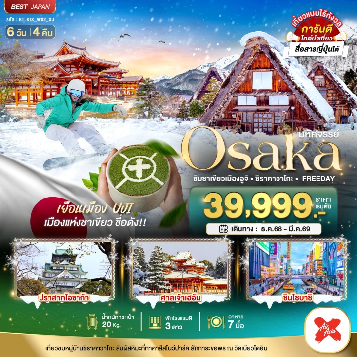ทัวร์ ญี่ปุ่น ทัวร์ญี่ปุ่น โอซาก้า ชิมชาเขียวเมืองอูจิ ชิราคาวาโกะ FREEDAY 6วัน 4คืน บิน Thai AirAsiaX (XJ)