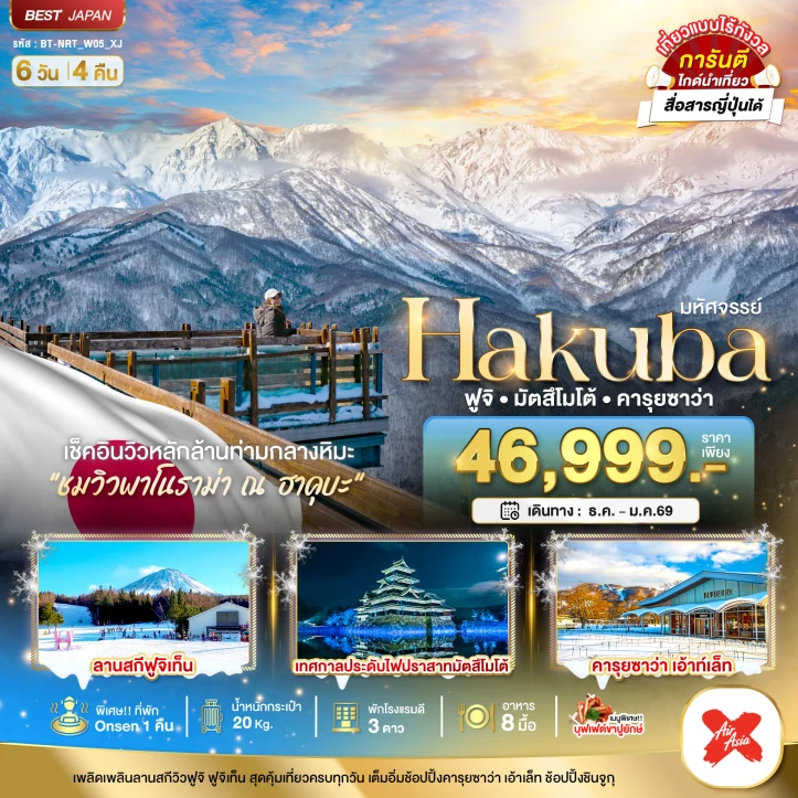 ทัวร์ ญี่ปุ่น ทัวร์ญี่ปุ่น HAKUBA ฟูจิ มัตสึโมโต้ คารุยซาว่า 6วัน 4คืน บิน Thai AirAsiaX (XJ)
