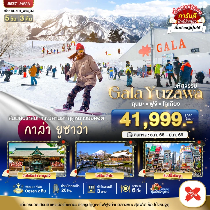 ทัวร์ ญี่ปุ่น ทัวร์ญี่ปุ่น GALA YUZAWA กุนมะ ฟูจิ โตเกียว 5วัน 3คืน บิน Thai AirAsiaX (XJ)