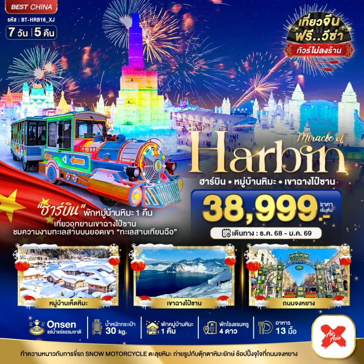 ทัวร์จีน บินตรงฮาร์บิ้น เทศกาลแกะสลักน้ำแข็ง ภูเขาฉางไป๋ซาน (พักหมู่บ้านหิมะ1คืน พักโรงแรมน้ำแร่1คืน) 7วัน 5คืน บิน Thai AirAsiaX (XJ)