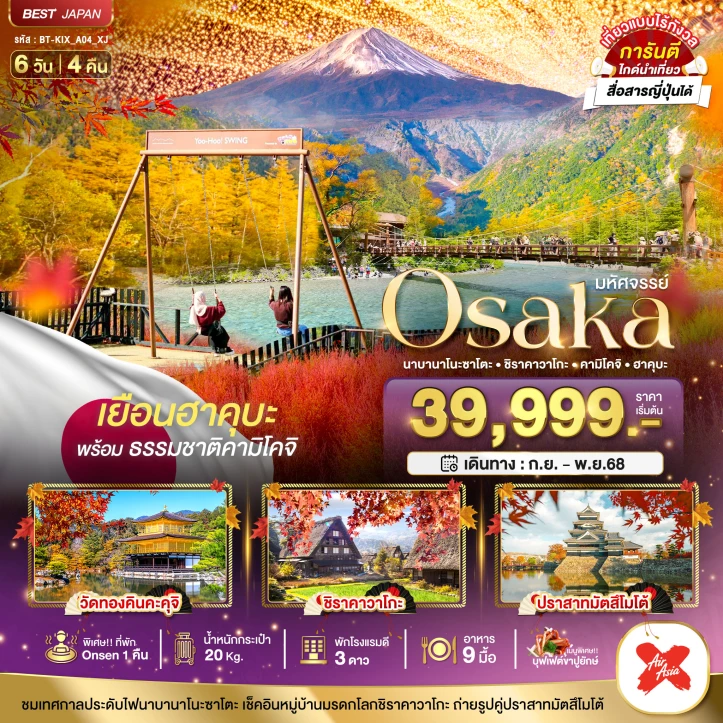 ทัวร์ ญี่ปุ่น ทัวร์ญี่ปุ่น โอซาก้า นาบานาโนะซาโตะ ชิราคาวาโกะ คามิโคจิ ฮาคุบะ 6วัน 4คืน บิน Thai AirAsiaX (XJ)