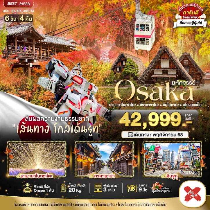 ทัวร์ ญี่ปุ่น ทัวร์ญี่ปุ่น โอซาก้า นาบานาโนะซาโตะ ชิราคาวาโกะ ฮาคุบะ อุโมงค์เมเปิ้ล 6วัน 4คืน บิน Thai AirAsiaX (XJ)