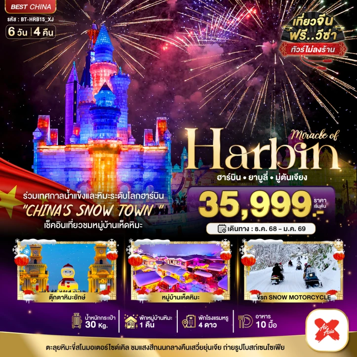 ทัวร์จีน บินตรงฮาร์บิ้น เทศกาลแกะสลักน้ำแข็๋ง พักหมู่บ้านหิมะ1คืน 6วัน 4คืน บิน Thai AirAsiaX (XJ)