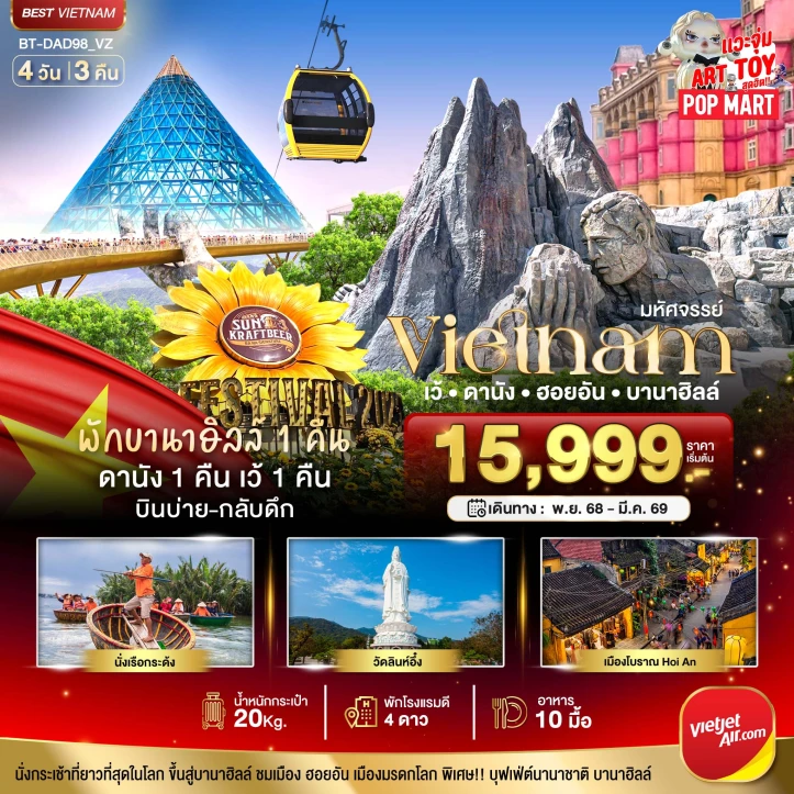 ทัวร์เวียดนามกลาง เว้ ดานัง ฮอยอัน บานาฮิลล์ (พักบานาฮิลล์1คืน) 4วัน 3คืน บิน Vietjet Air (VZ)