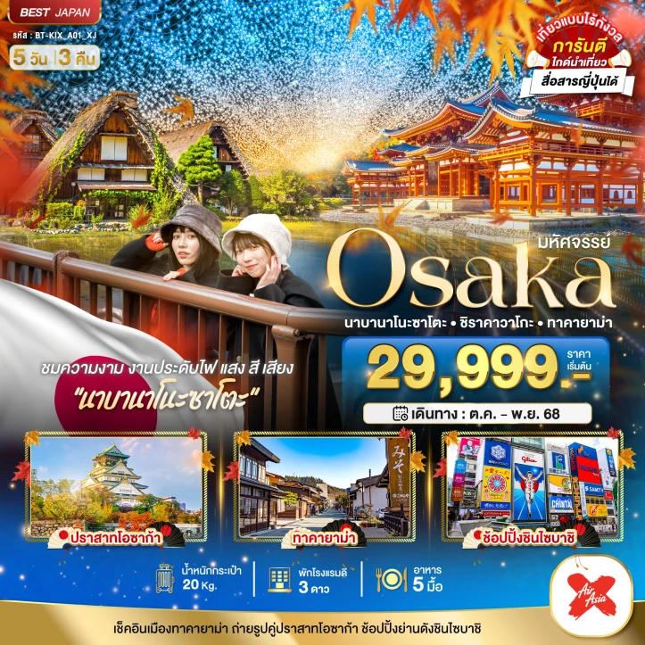 ทัวร์ญี่ปุ่น โอซาก้า นาบานาโนะซาโตะ ชิราคาวาโกะ ทาคายาม่า 5วัน 3คืน บิน Thai AirAsiaX (XJ)