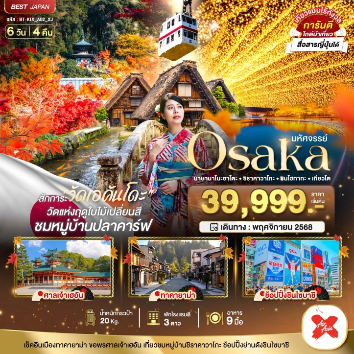 ทัวร์ ญี่ปุ่น ทัวร์ญี่ปุ่น โอซาก้า นาบานาโนะซาโตะ ชิราคาวาโกะ ชินโฮทากะ เกียวโต 6วัน 4คืน บิน Thai AirAsiaX (XJ)