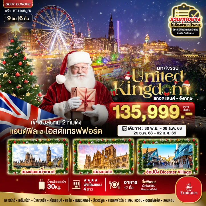 ทัวร์ อังกฤษ ทัวร์ สกอตแลนด์ อังกฤษ เข้าชม2สนามทีมดัง แอนด์ฟิลและโอลด์แทรฟฟอร์ด 9วัน 6คืน บิน Emirates (EK)