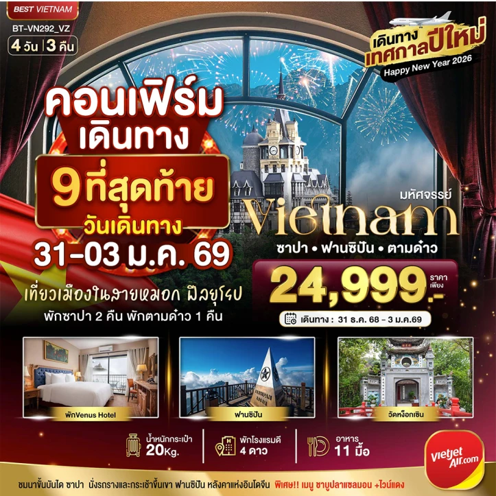 ทัวร์ เวียดนาม ทัวร์เวียดนามเหนือ ฮานอย ซาปา ตามด๋าว ฉลองเทศกาลปีใหม่ 4วัน 3คืน บิน Vietjet Air (VZ)
