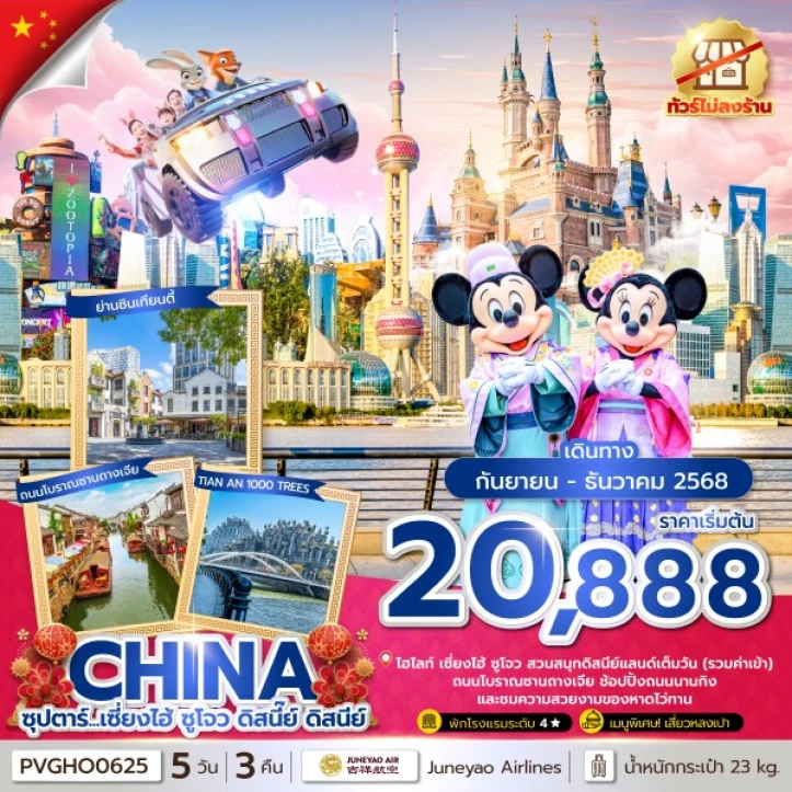 ทัวร์จีน เซี่ยงไฮ้ ซูโจว รวมบัตรดิสนีย์แลนด์และรถรับส่ง ไม่ลงร้าน 5 วัน 3 คืน โดยสายการบิน Juneyao Airlines (HO)