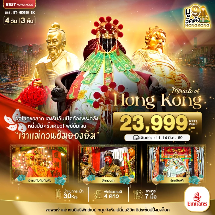 ทัวร์ ฮ่องกง ทัวร์ฮ่องกง เปิดท้องพระคลัง ขอโชคขอลาภ 4วัน 3คืน บิน Emirates (EK)