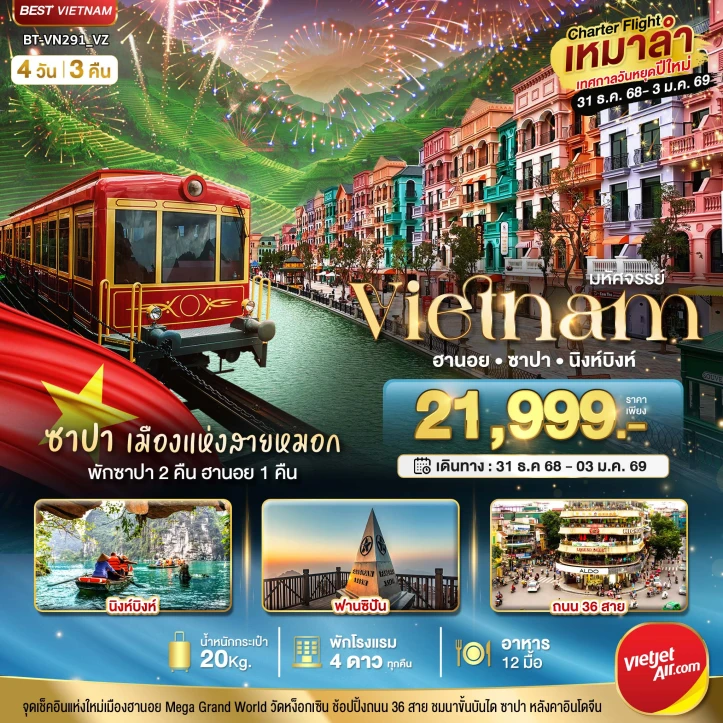 ทัวร์เวียดนามเหนือ บินเหมาลำ ฉลองเทศกาลปีใหม่ 2026 พักซาปา2คืน ฮานอย นิงห์บิงห์ 4วัน 3คืน บิน Vietjet Air (VZ)
