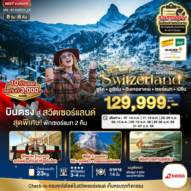 ทัวร์ยุโรป แกรนด์สวิตเซอร์แลนด์ ริกิ จุงเฟรา กรอนเนอร์เกรต กลาเซียร์เอ็กซ์เพรส 8วัน 6คืน บิน SWISS (LX)