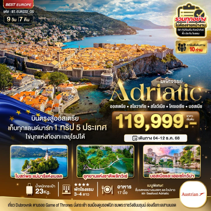 ทัวร์เอเดรียติก ออสเตรีย สโลวาเกีย สโลวีเนีย โครเอเชีย บอสเนีย 9วัน 7คืน บิน Austrian (OS)