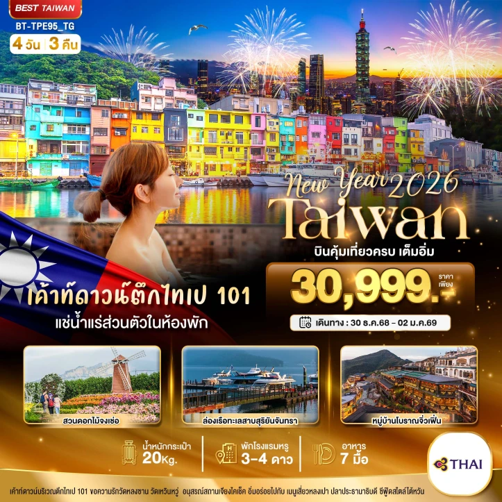 ทัวร์ ไต้หวัน ทัวร์ไต้หวัน NEW YEAR 2026 บินคุ้ม เที่ยวครบ เต็มอิ่ม 4วัน 3คืน บิน Thai Airways (TG)